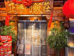 -正阳门饭庄·烤鸭·北京菜(万丰路七里庄店)