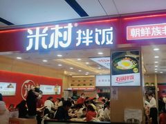 -米村拌饭(城阳万象汇店)