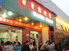 门脸-自贡好吃客(科华店)