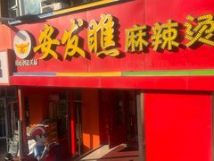 -安发瞧麻辣烫(总店)