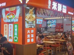 -庆米鲜朝鲜族拌饭(固戍店)