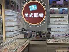 -美式眼镜·授权蔡司.依视路.尼康.豪雅.明月(南翔印象城店)