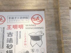 -王明古法砂锅居(开化寺店)