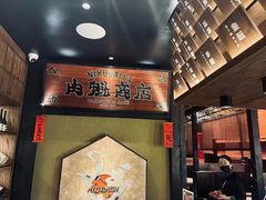 -肉魁屋·烧肉·烧鸟·酒场(高新店)