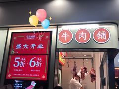 门面-左庭右院鲜牛肉火锅(苏州园区永旺店)