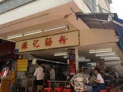 门面-源记肠粉(华贵路店)