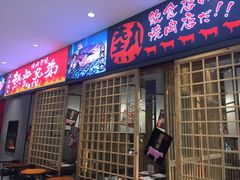 门面-热血兄弟·炭火烤肉(融侨中心店)