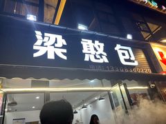 -梁憨包(南岸回龙湾店)
