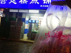 门面-宫廷糕点铺