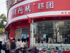 -许阿姨糕团店(南京总店)