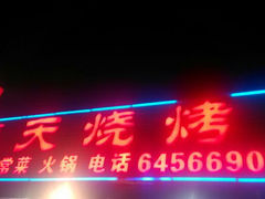 android_upload_pic-蓝天烧烤(天竺店)