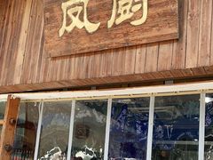 门面-凤厨顺德水乡凤味馆(大良锦龙路店)