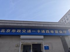 -市政交通一卡通(西单客服中心)