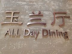 -太湖饭店玉兰厅(自助餐厅)