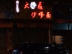门面-大鼎沙嗲面(港口路店)