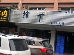 -拾下卜卜贝•海鲜火锅
