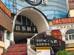 -玉林生活广场