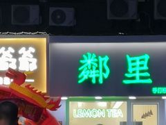 门面-LINLEE·手打柠檬茶(思北店)