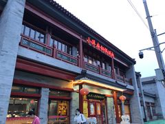 -小洋府铜锅涮肉(南锣鼓巷店)