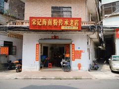 门面-宋记海南粉传承老店(人民西路店)