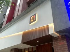 门面-戏作寿司(观音桥店)