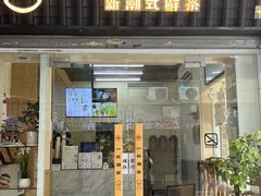 -一杯潮茶·专注潮汕茶饮(十二中创始店)