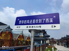 -东台西溪天仙缘景区