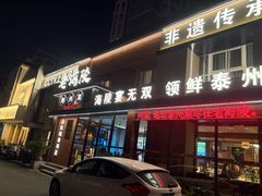 -老海陵·泰州菜(图书馆店)