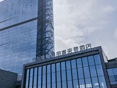 -青岛西海岸隆和福朋喜来登酒店
