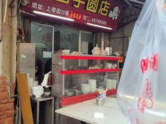 -阿凸芋圆(上帝街店)