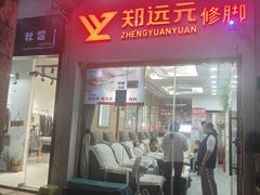 -郑远元专业修脚房(莘朱路店)