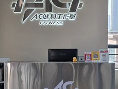 -AC健身工作室(千灯湖店)