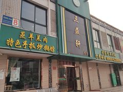 门面-三益轩(总店)