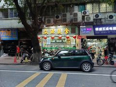 门面-众源美食(光复阁店)