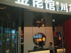 -金佬馆·川菜(芜湖镜湖万达店)