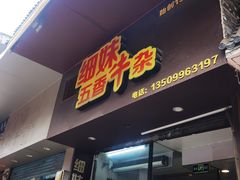 -细妹五香牛杂(步行街店)