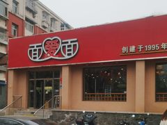 -面爱面(长椿街店)