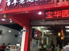 门面-海汇源老烧麦店(东大街总店)