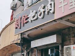 门面-刘小忙把子肉(北园大街总店)