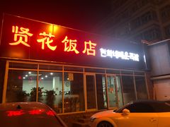 门面-贤花饭店(城阳店)