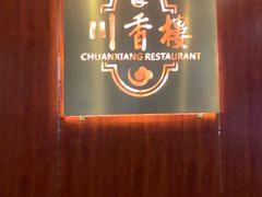 -川香楼酒家