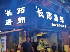 门面-长药唐师乐山油炸(石人直营店)