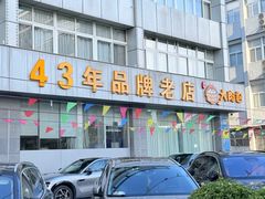 -群乐饭店(滨安路店)