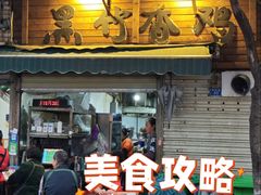 -黑竹香鸡(营和巷店)