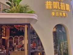 -普叽普叽泰式茶餐厅(港汇店)