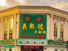 门面-義聚德·清真铜锅涮羊肉·烧烤(河东店)