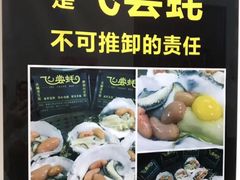 -飞尝蚝·顺德菜·鱼生(顺德总店)