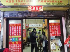 -娟姨第一娟猪脚姜(第十甫路店)