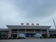 -隆昌北站