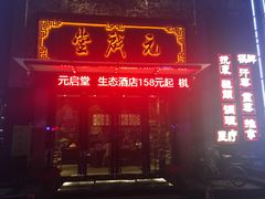 -元启堂·中医正骨推拿·经络足道(夏湾店)